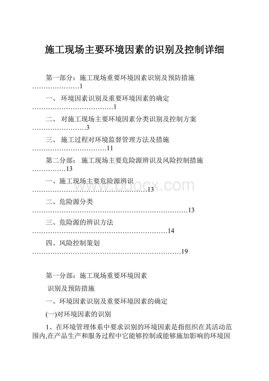 施工现场主要环境因素的识别及控制详细.docx