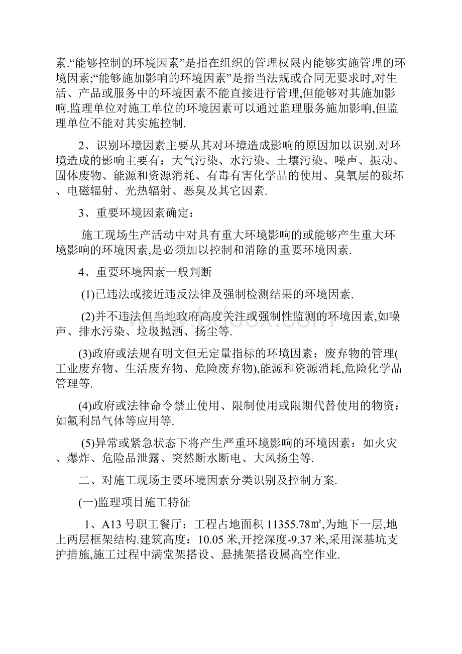 施工现场主要环境因素的识别及控制详细.docx_第2页