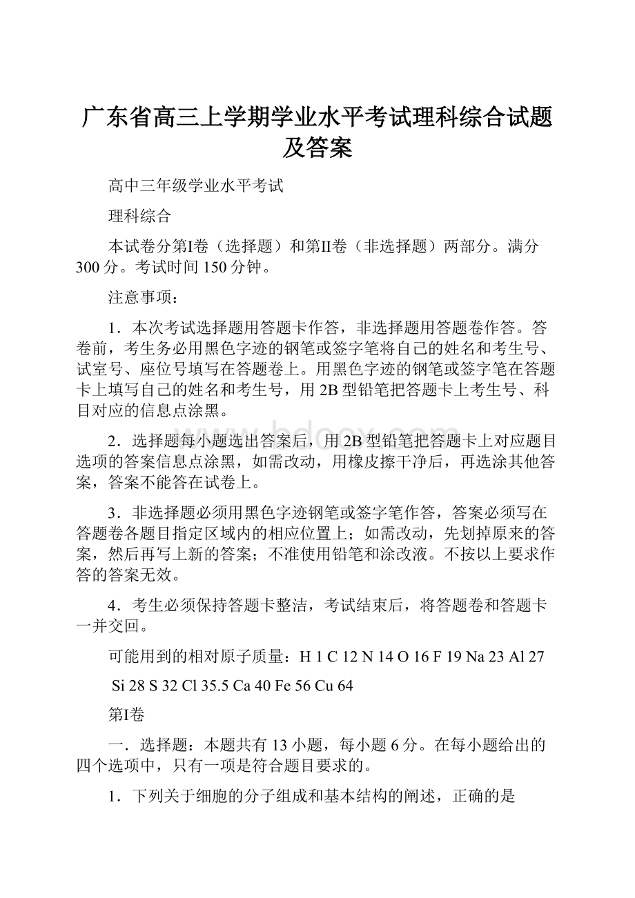 广东省高三上学期学业水平考试理科综合试题及答案.docx_第1页