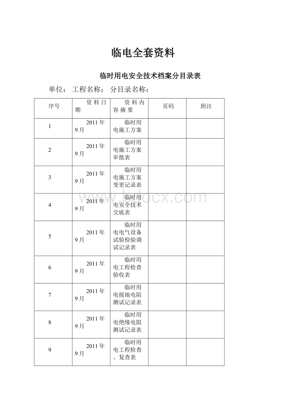 临电全套资料.docx_第1页