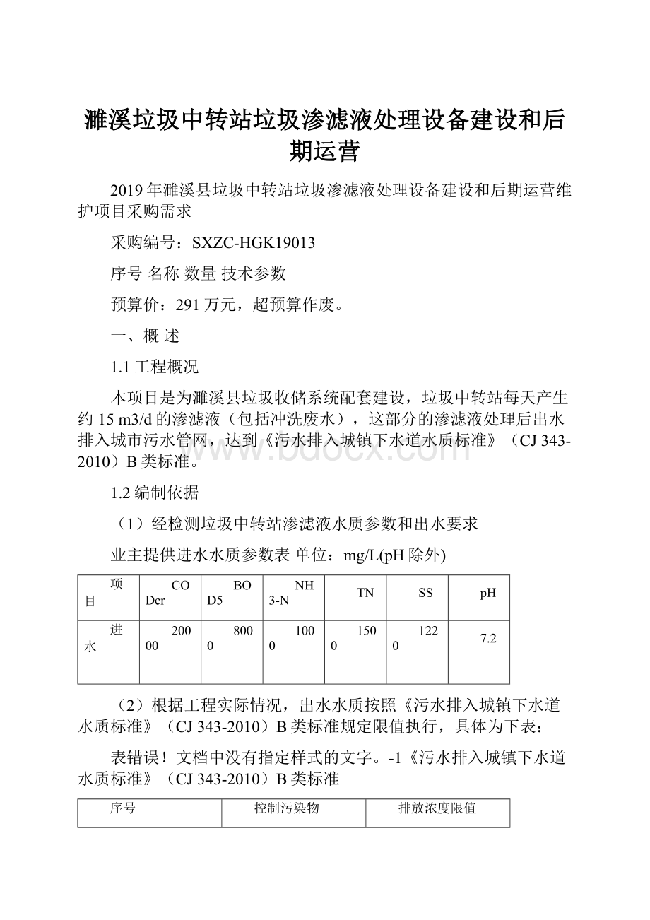 濉溪垃圾中转站垃圾渗滤液处理设备建设和后期运营.docx