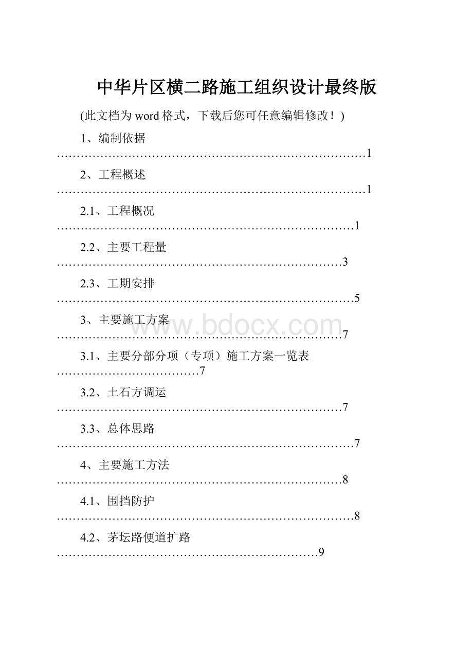 中华片区横二路施工组织设计最终版.docx_第1页