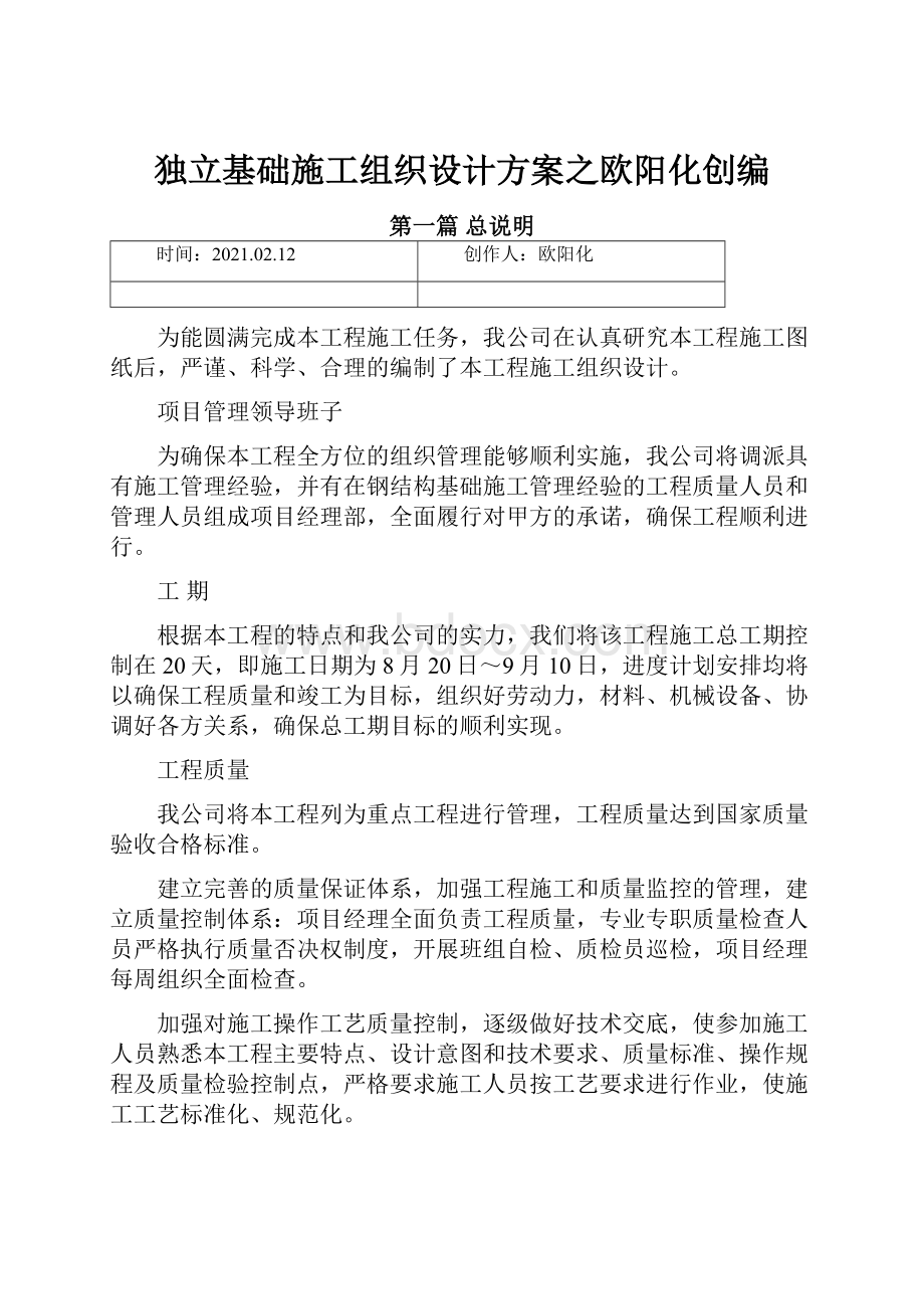 独立基础施工组织设计方案之欧阳化创编.docx_第1页