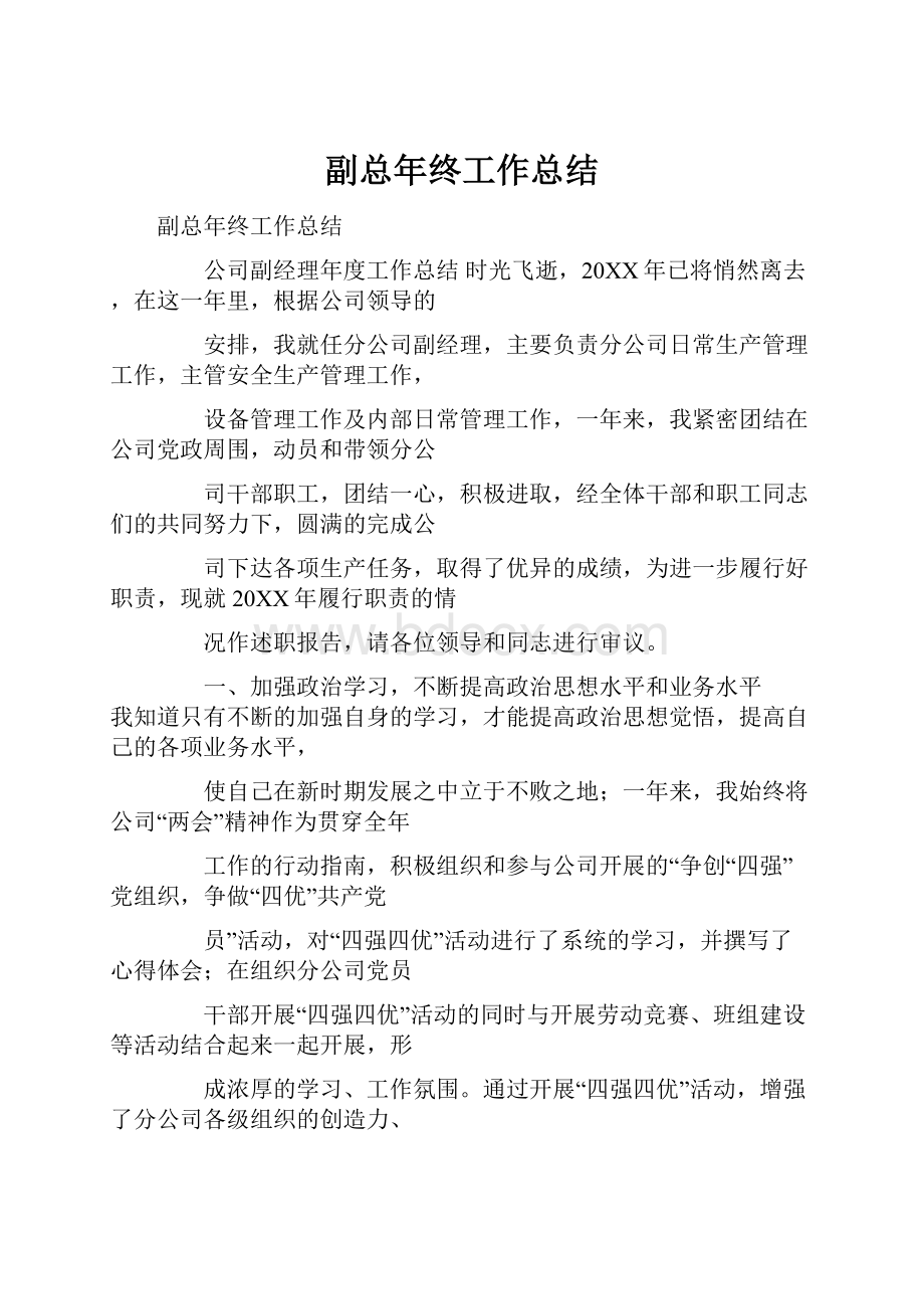 副总年终工作总结.docx_第1页