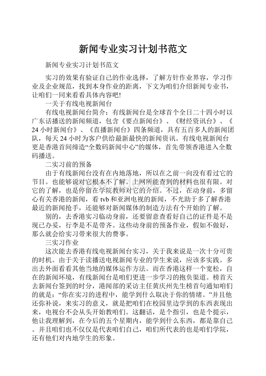 新闻专业实习计划书范文.docx