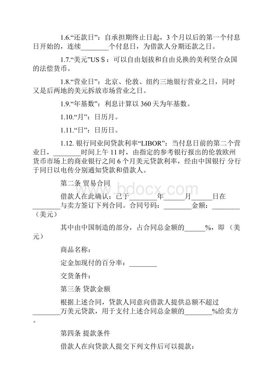 最新标准中外买方信贷合同模板范文.docx_第2页