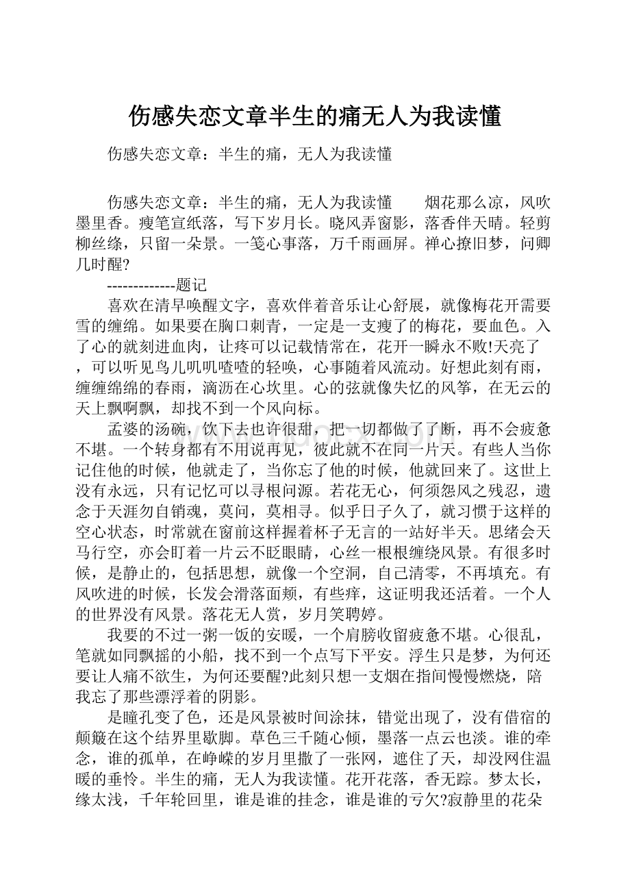 伤感失恋文章半生的痛无人为我读懂.docx