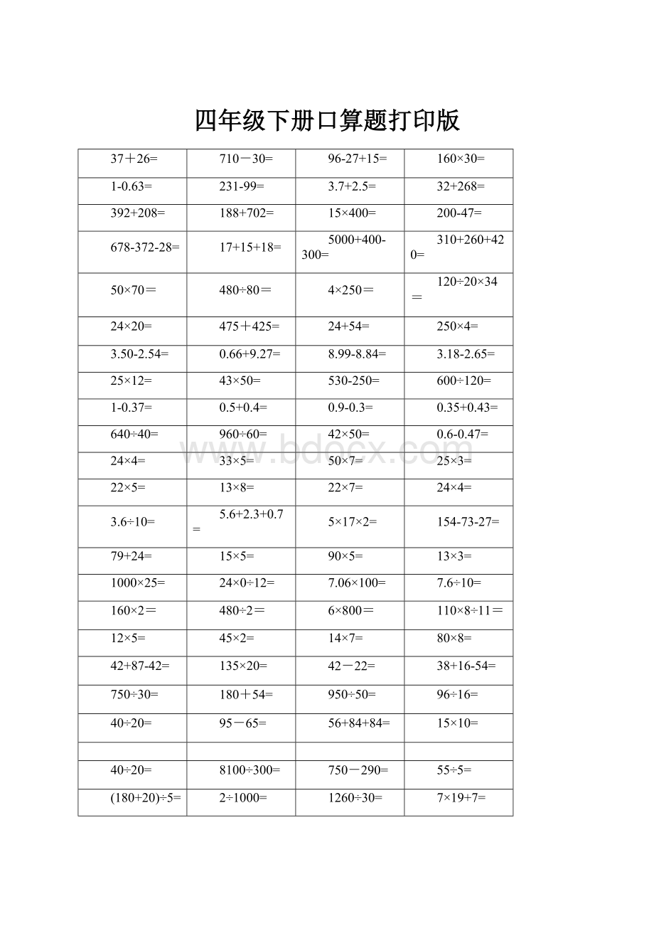四年级下册口算题打印版.docx_第1页