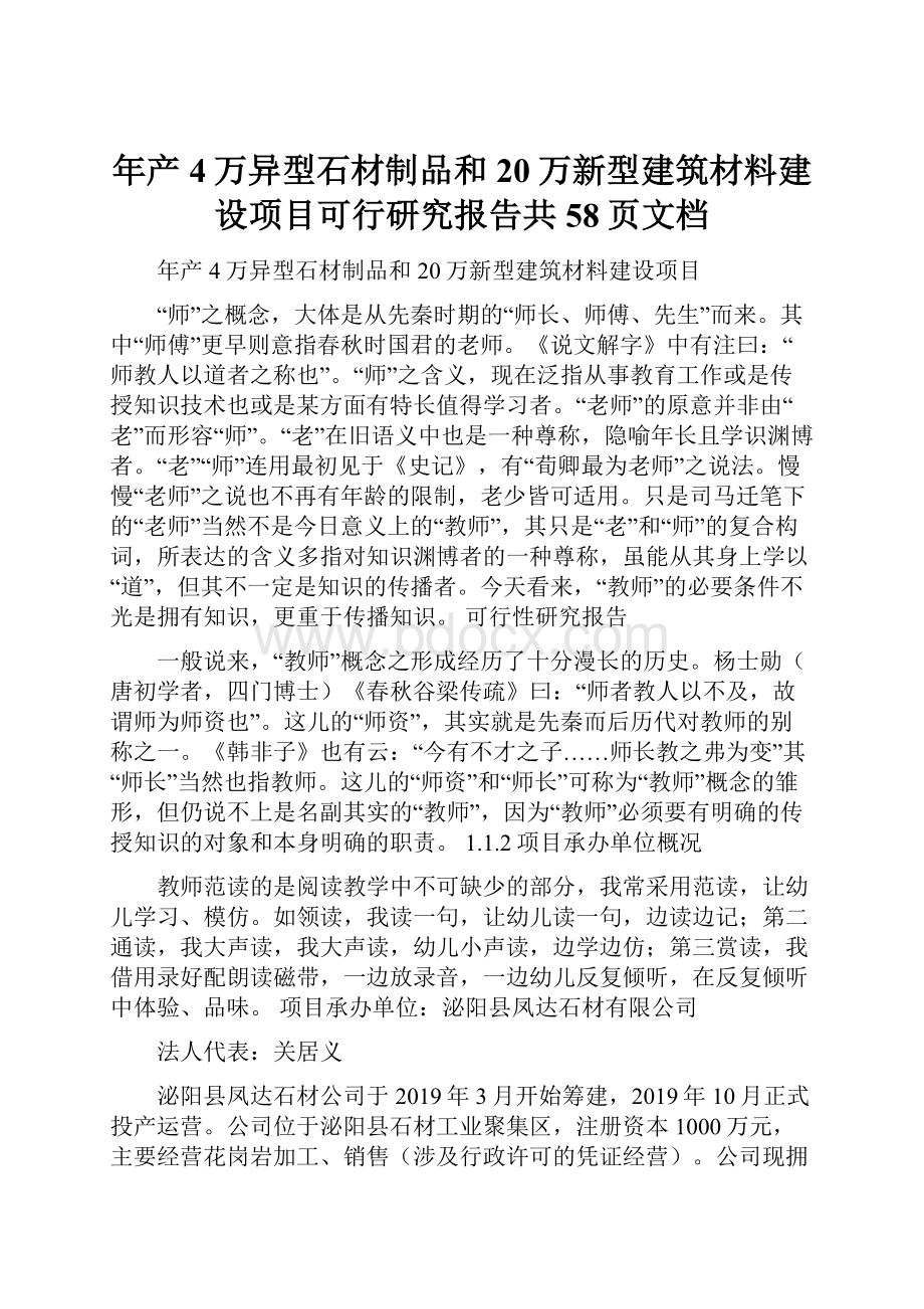 年产4万异型石材制品和20万新型建筑材料建设项目可行研究报告共58页文档.docx_第1页