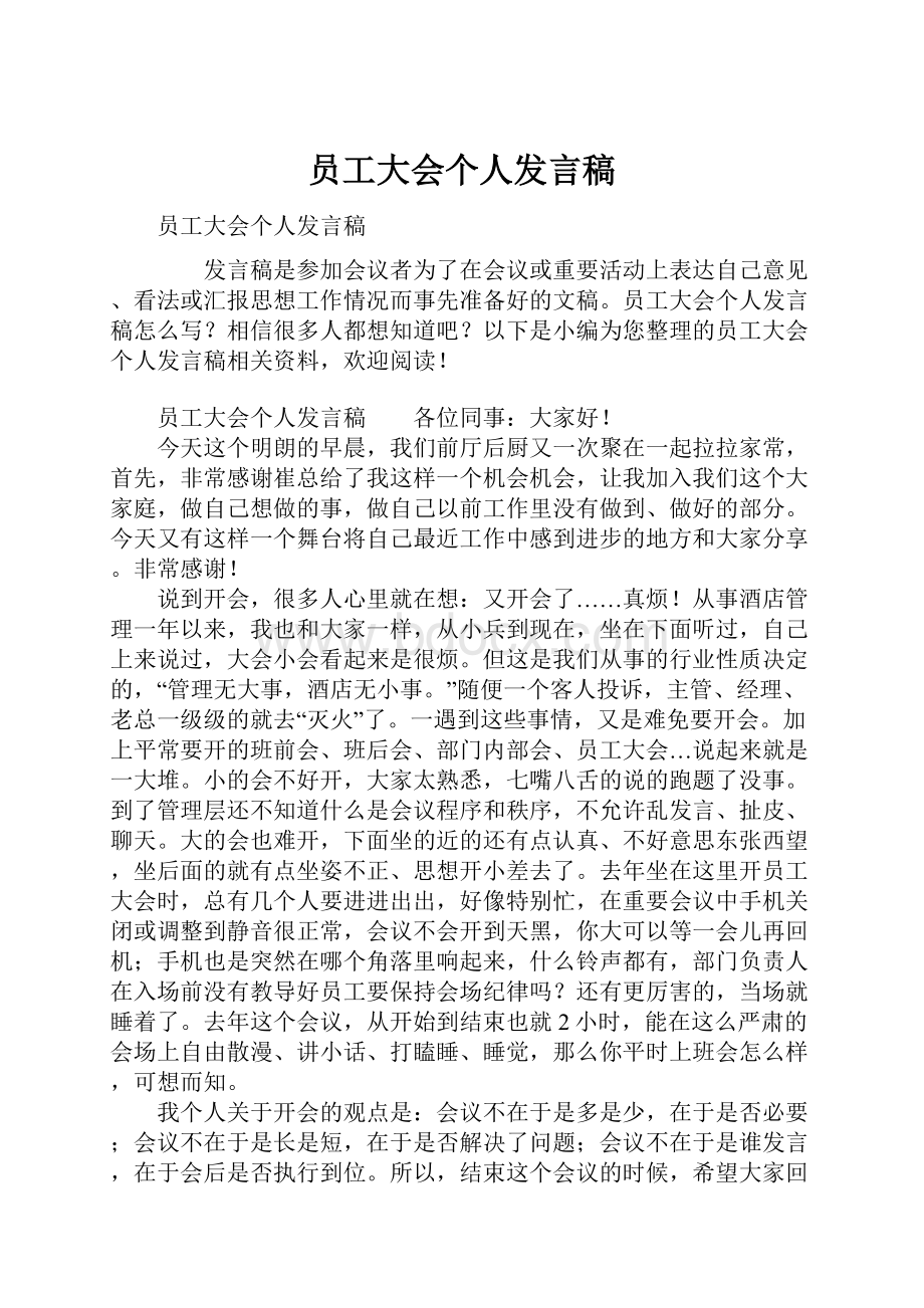 员工大会个人发言稿.docx