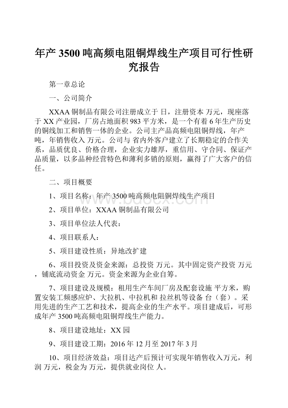 年产3500吨高频电阻铜焊线生产项目可行性研究报告.docx