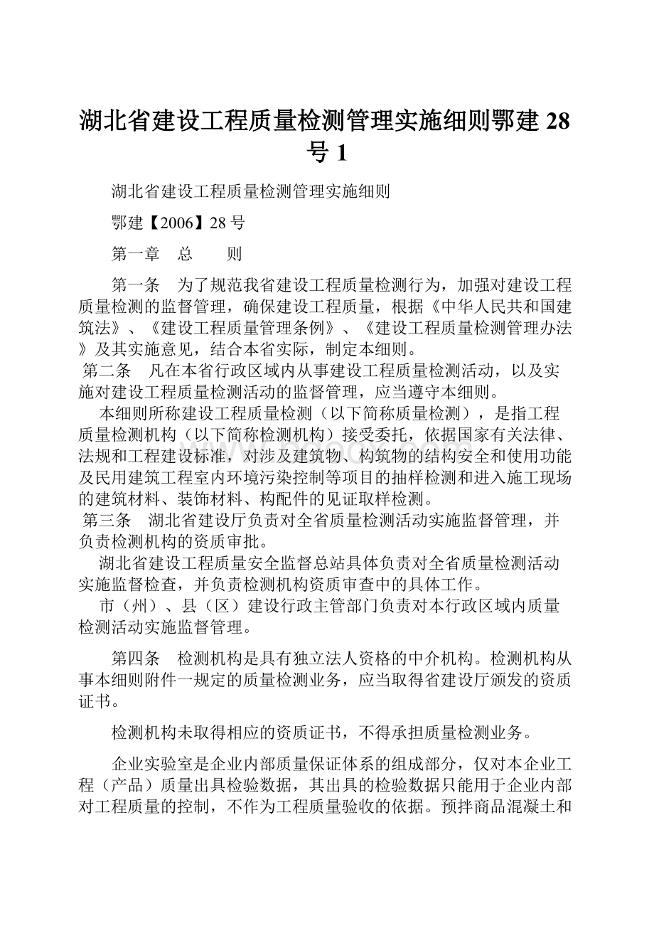 湖北省建设工程质量检测管理实施细则鄂建28号1.docx_第1页