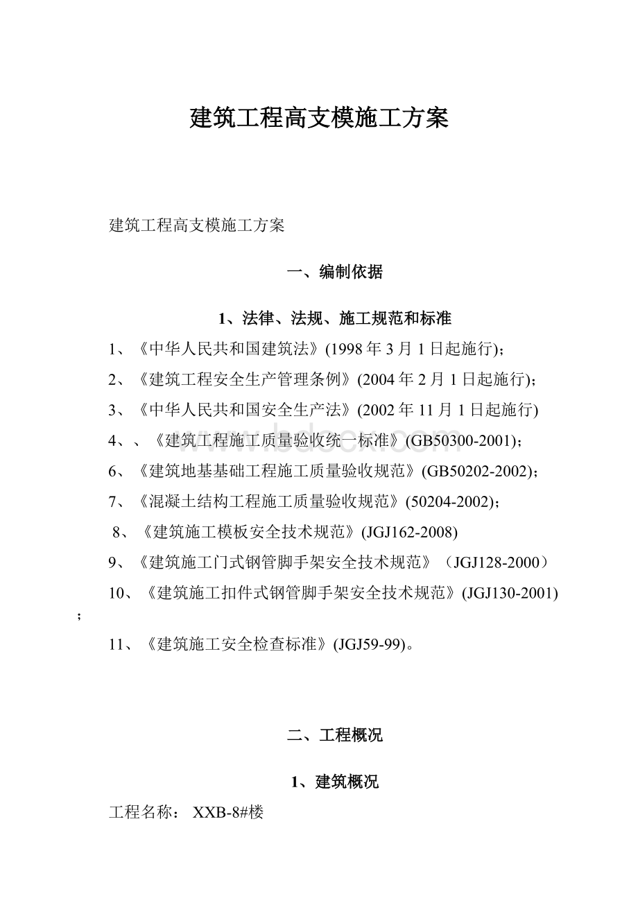 建筑工程高支模施工方案.docx_第1页