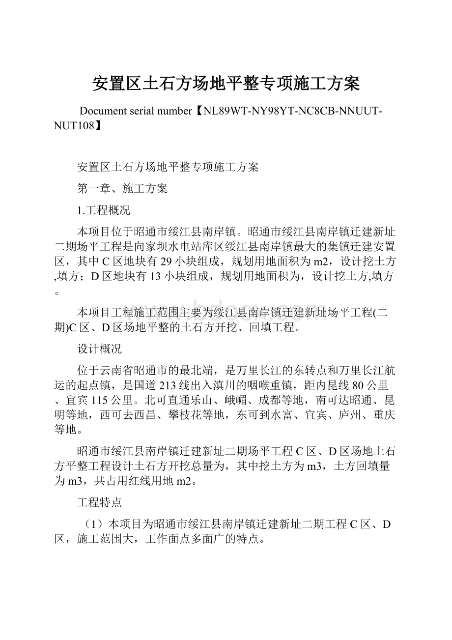 安置区土石方场地平整专项施工方案.docx_第1页