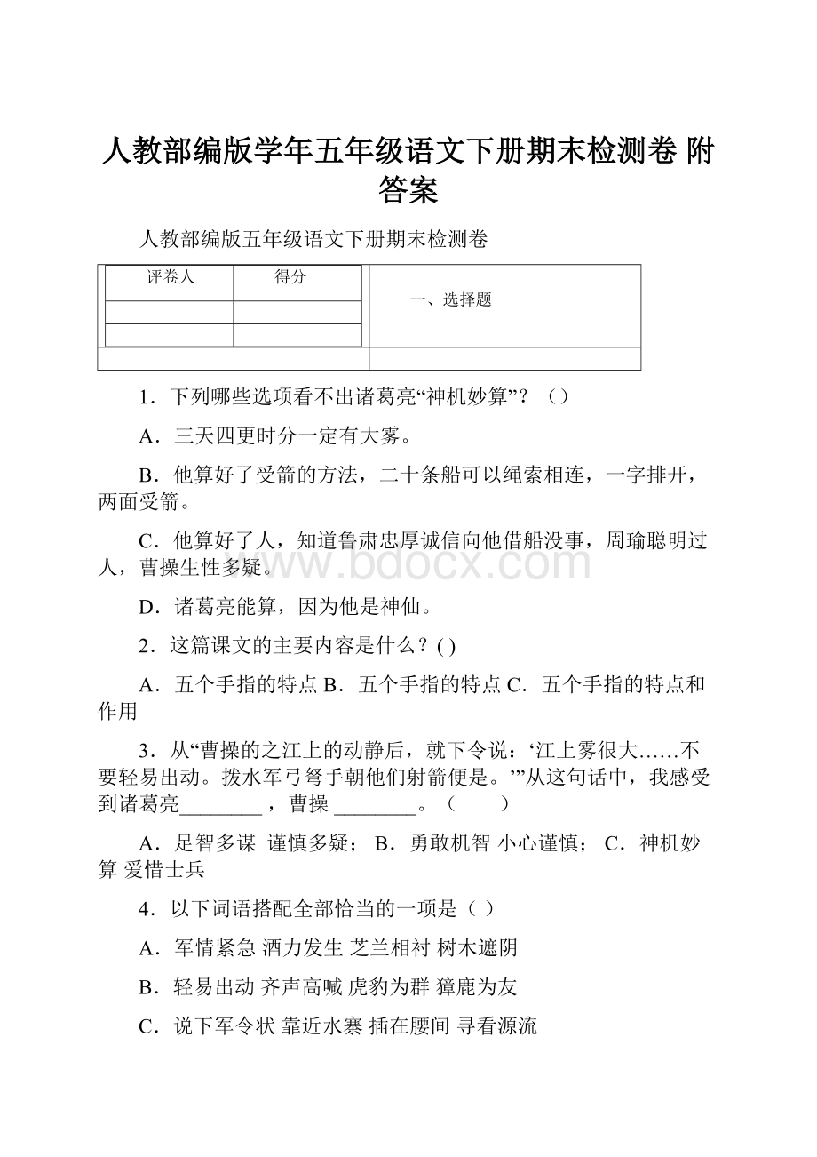 人教部编版学年五年级语文下册期末检测卷附答案.docx