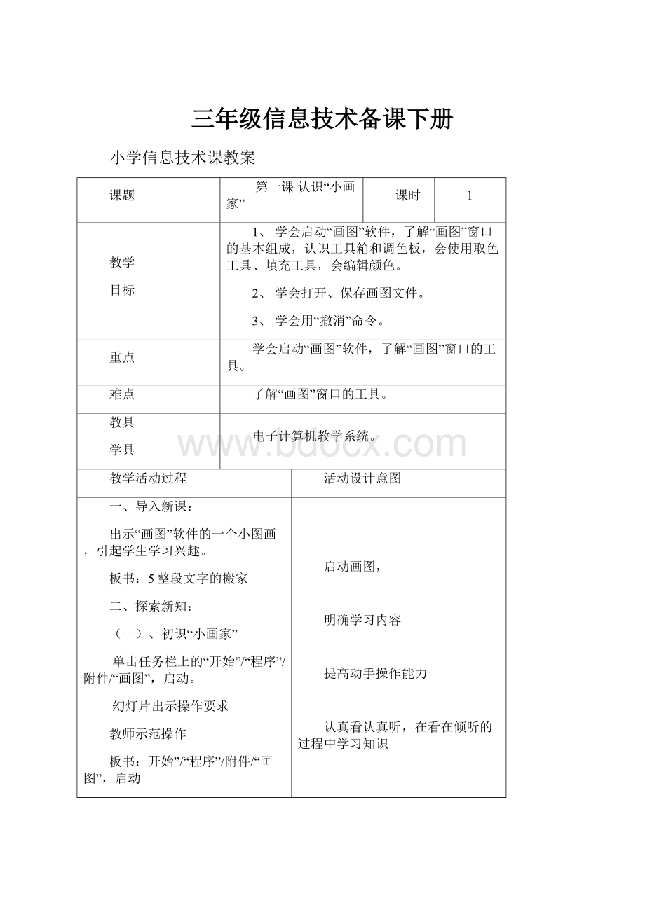 三年级信息技术备课下册.docx