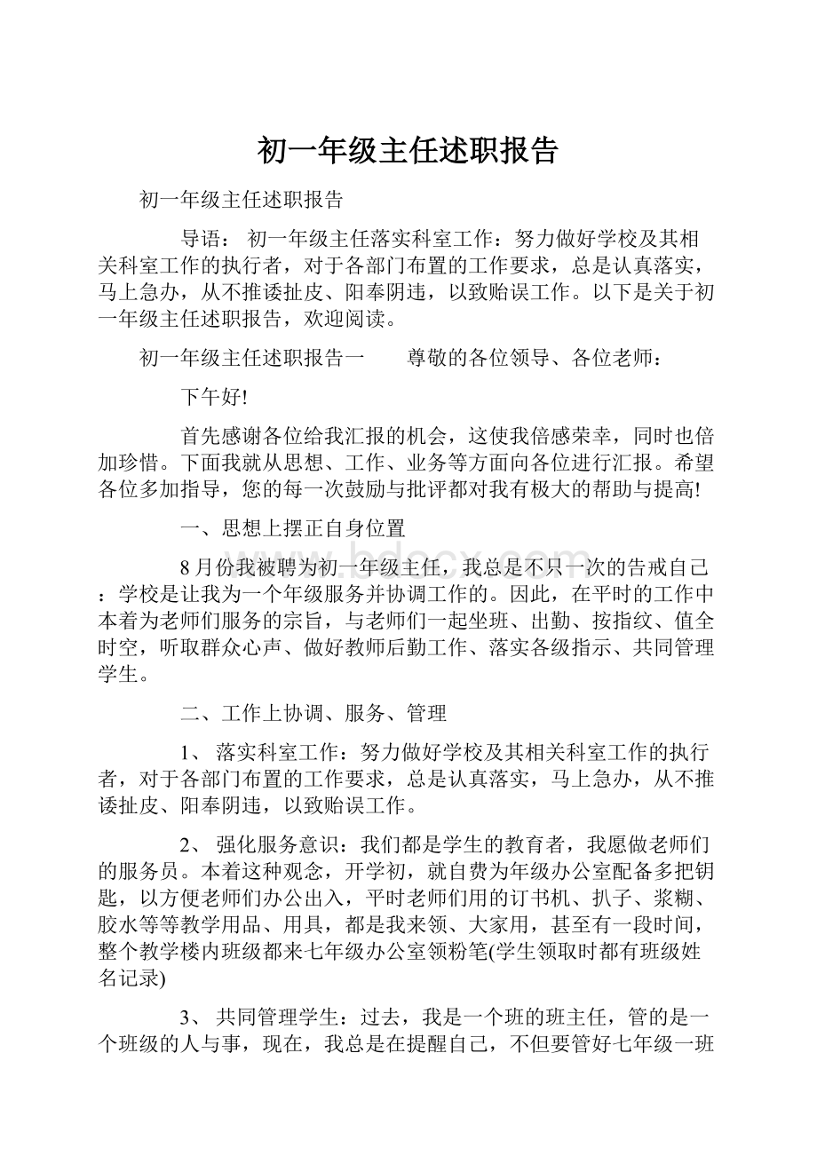 初一年级主任述职报告.docx