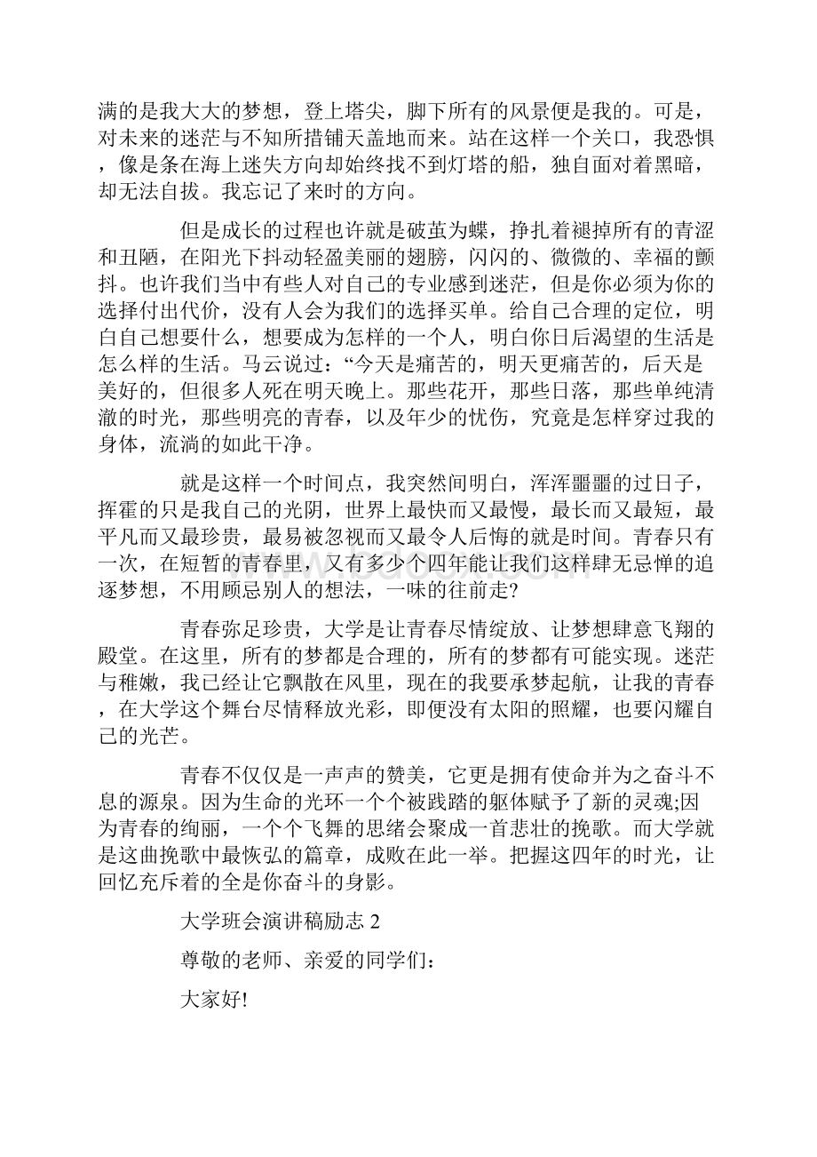 大学班会演讲稿励志3分钟精选汇总.docx_第2页