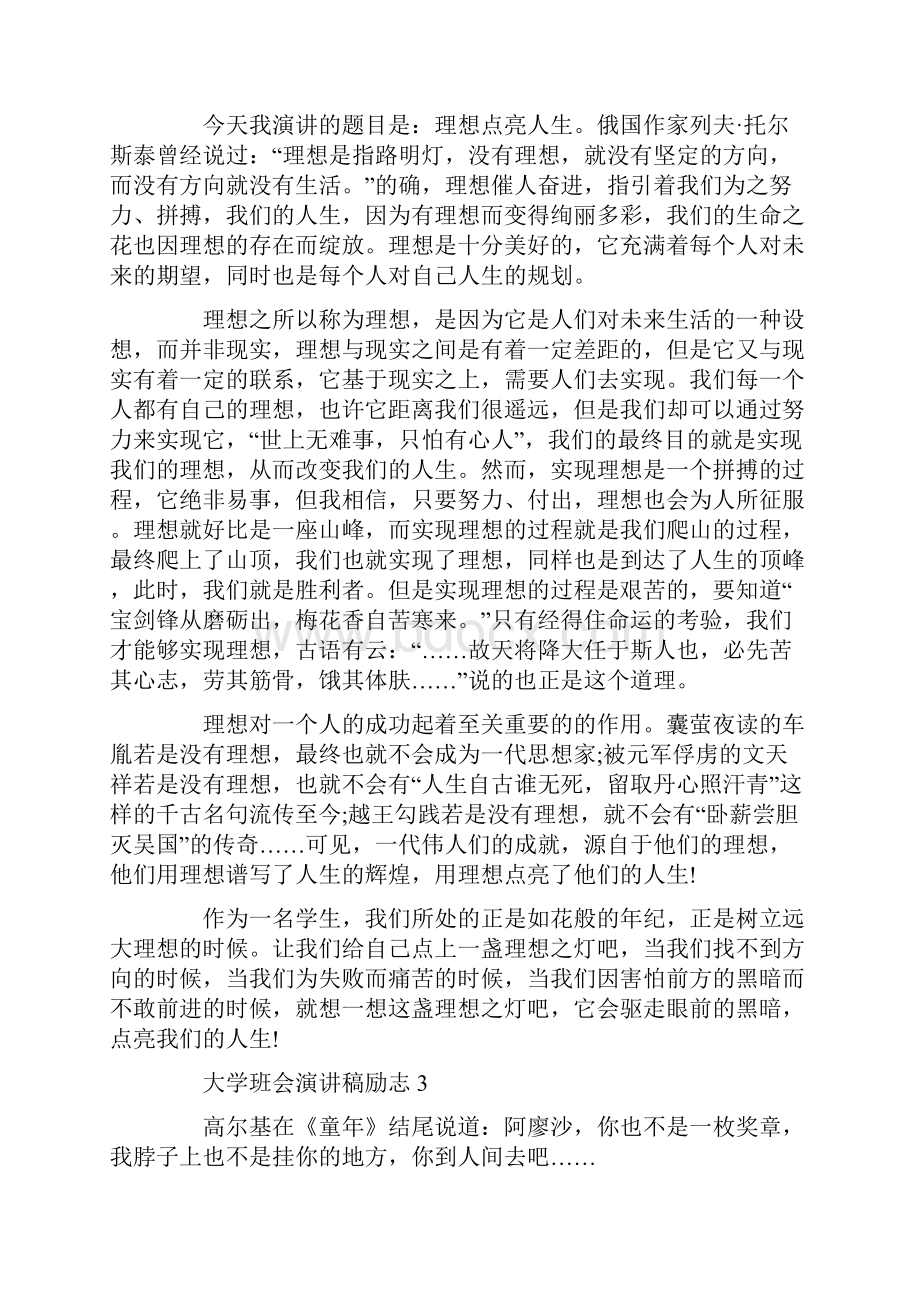 大学班会演讲稿励志3分钟精选汇总.docx_第3页