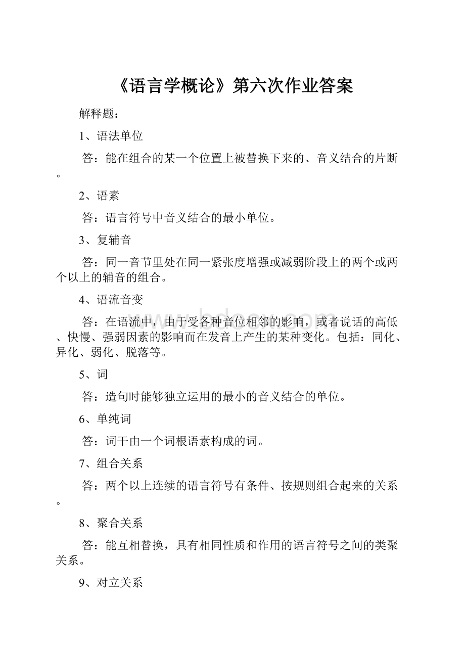 《语言学概论》第六次作业答案.docx