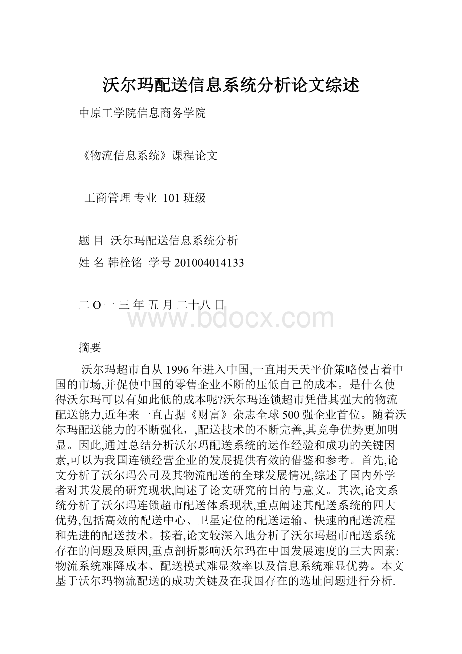 沃尔玛配送信息系统分析论文综述.docx_第1页