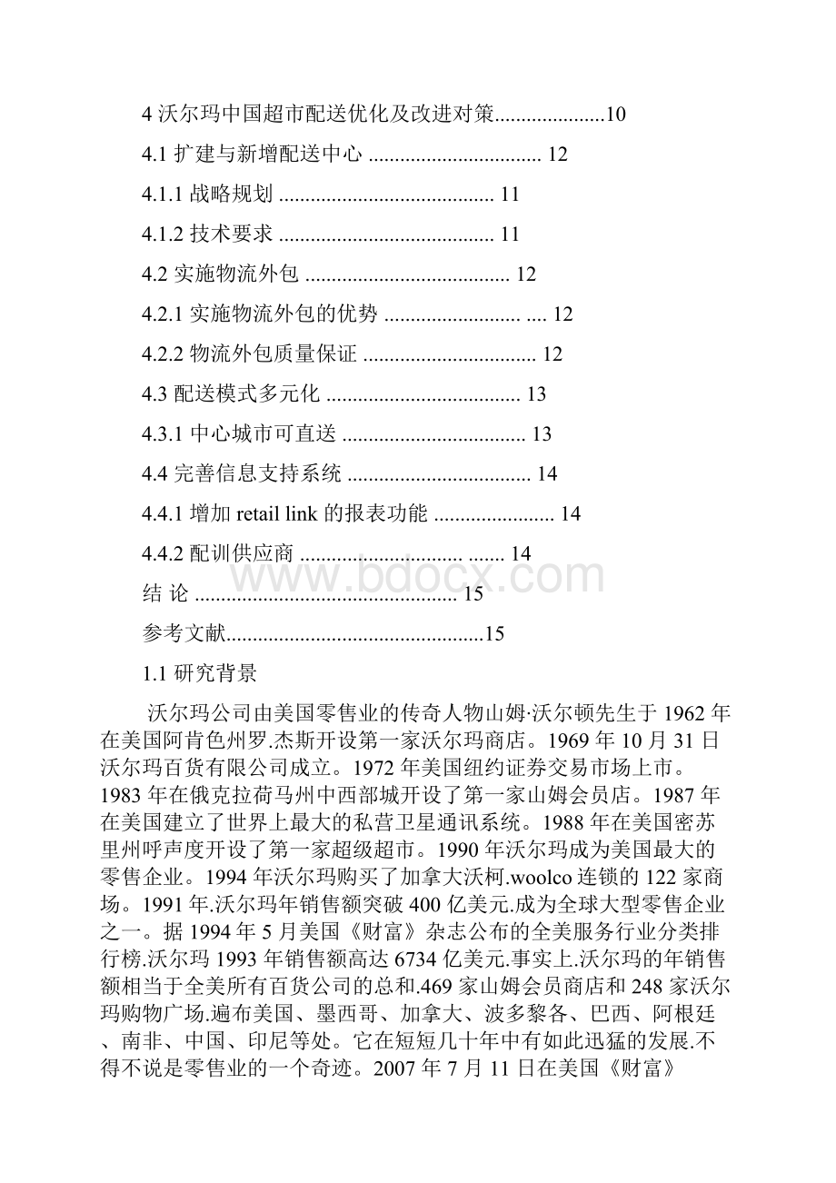 沃尔玛配送信息系统分析论文综述.docx_第3页