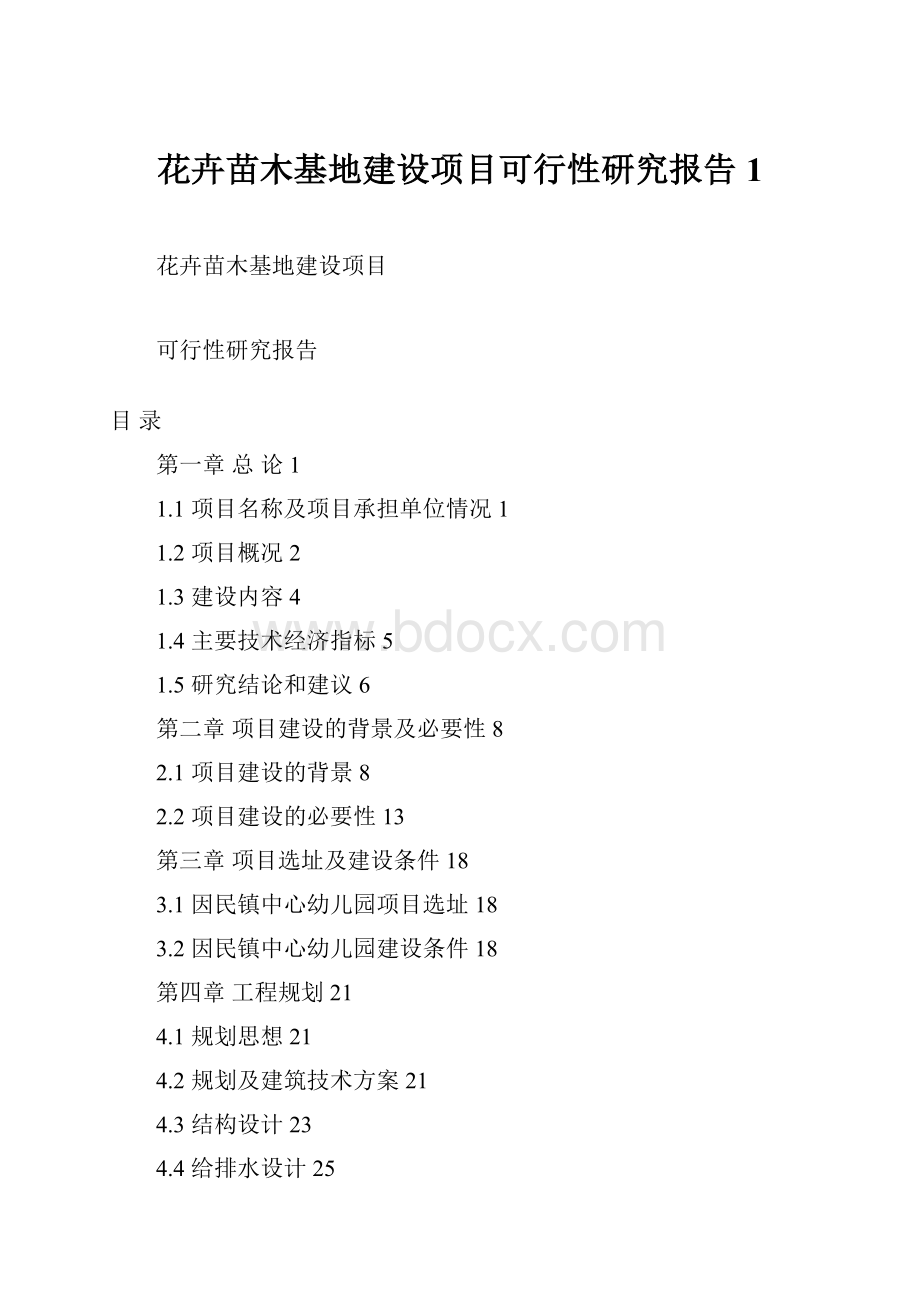 花卉苗木基地建设项目可行性研究报告1.docx