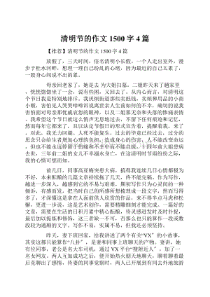 清明节的作文1500字4篇.docx