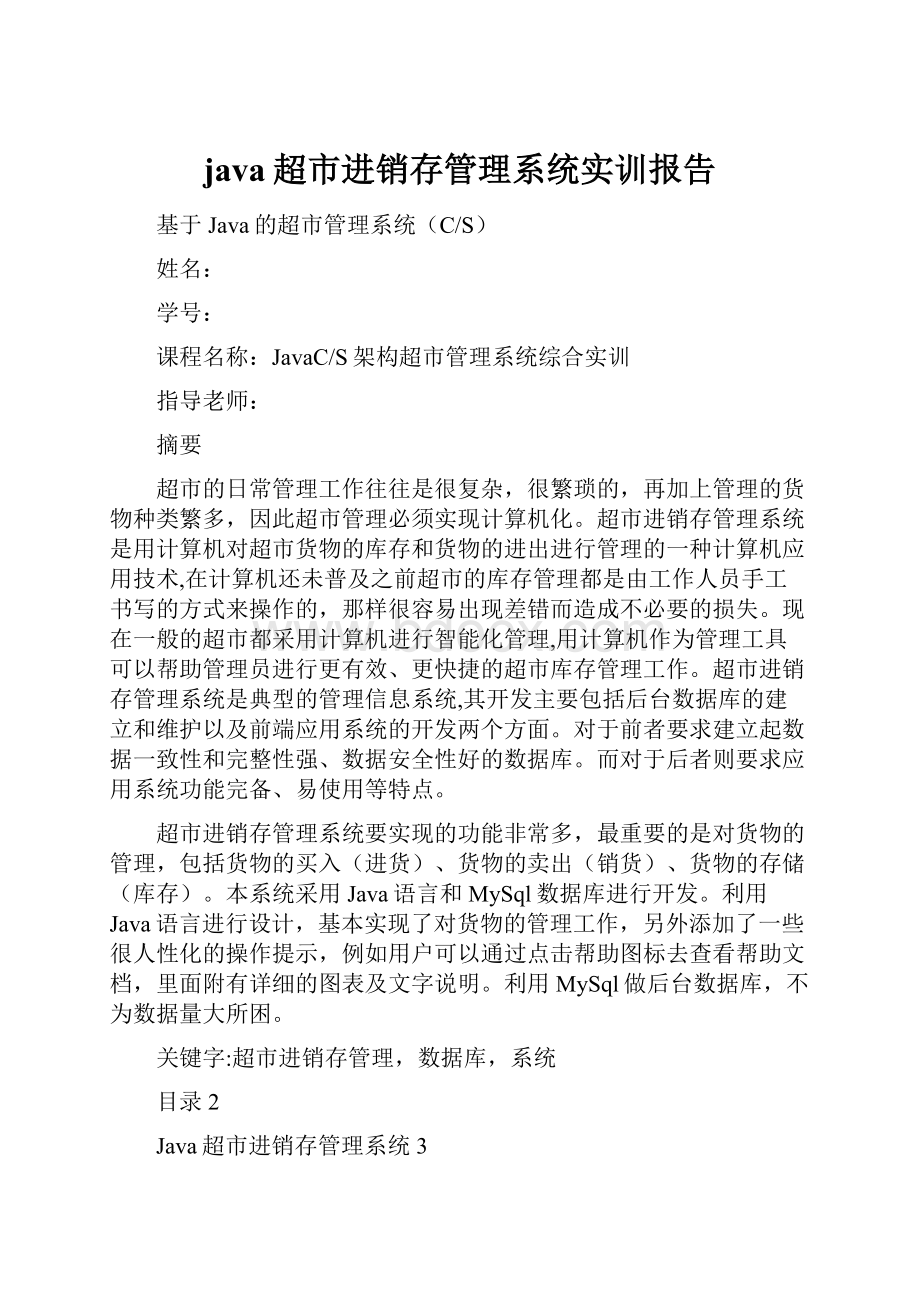 java超市进销存管理系统实训报告.docx_第1页