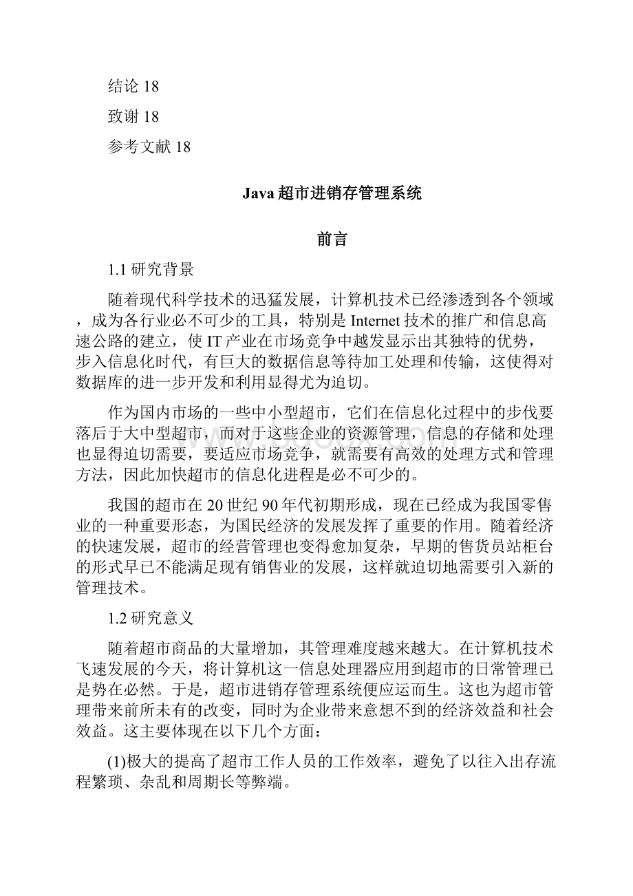 java超市进销存管理系统实训报告.docx_第3页