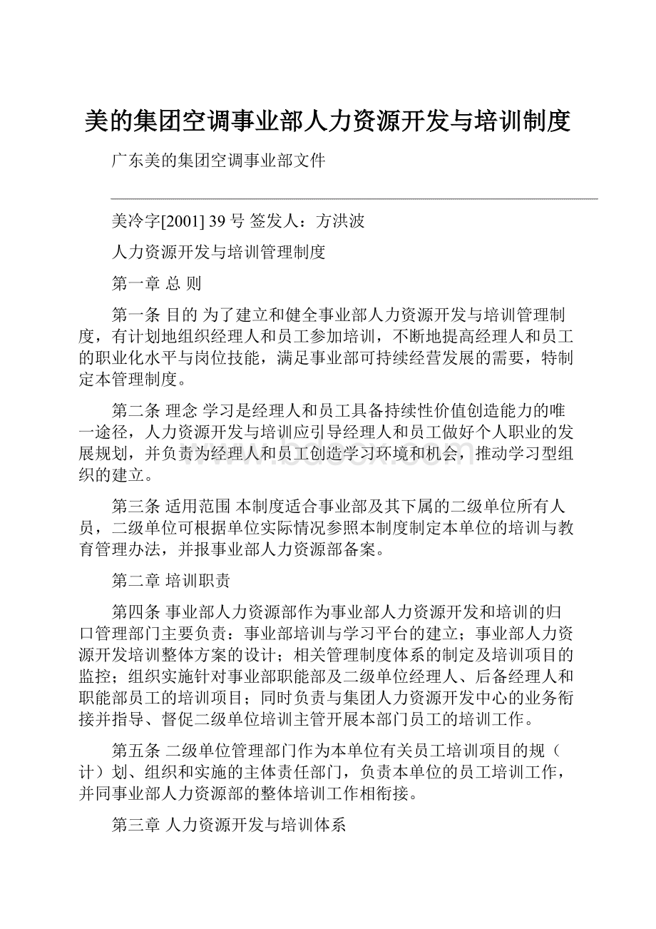 美的集团空调事业部人力资源开发与培训制度.docx