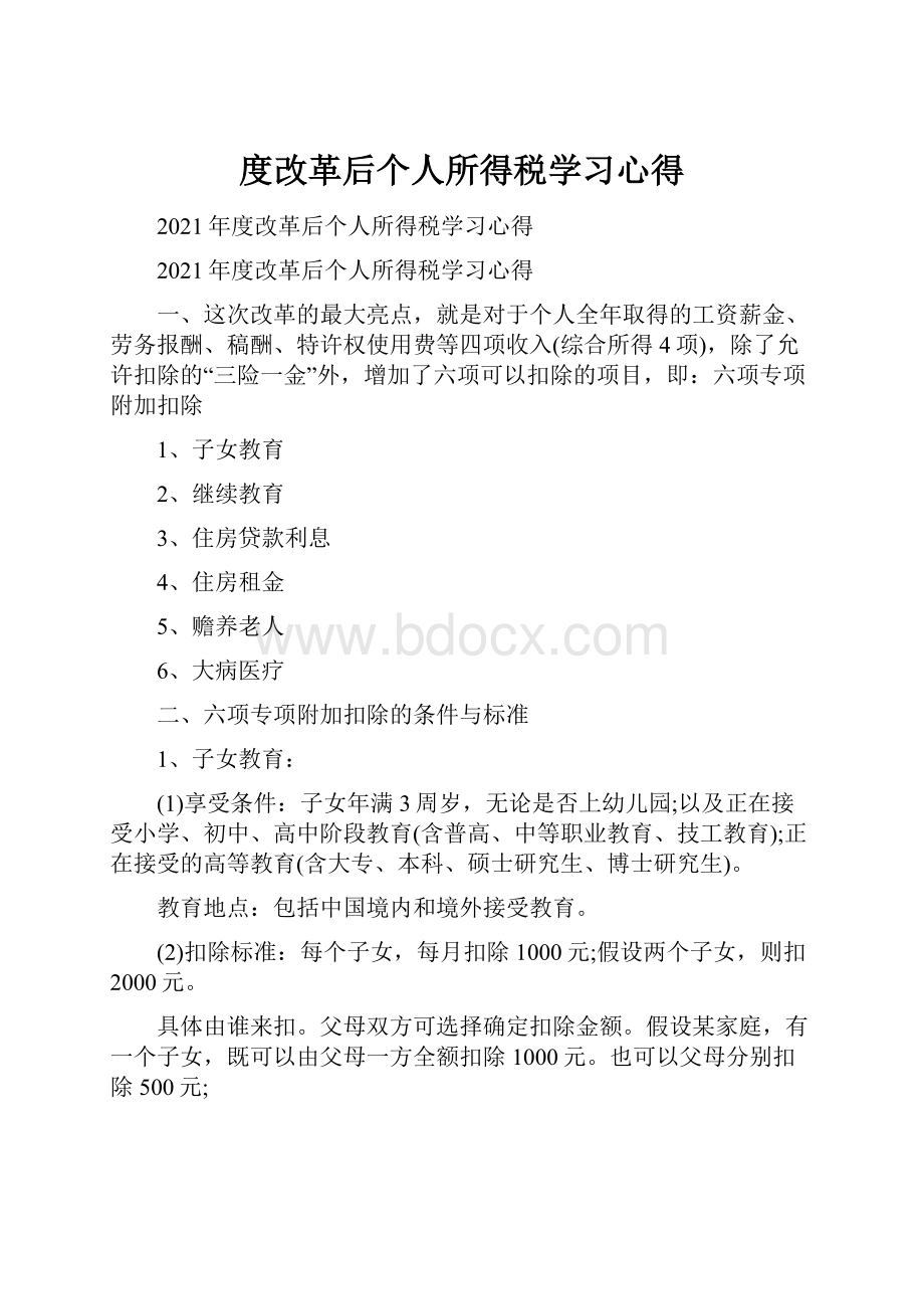 度改革后个人所得税学习心得.docx