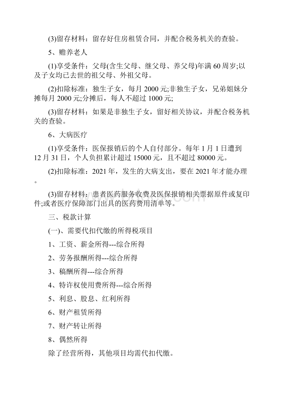 度改革后个人所得税学习心得.docx_第3页