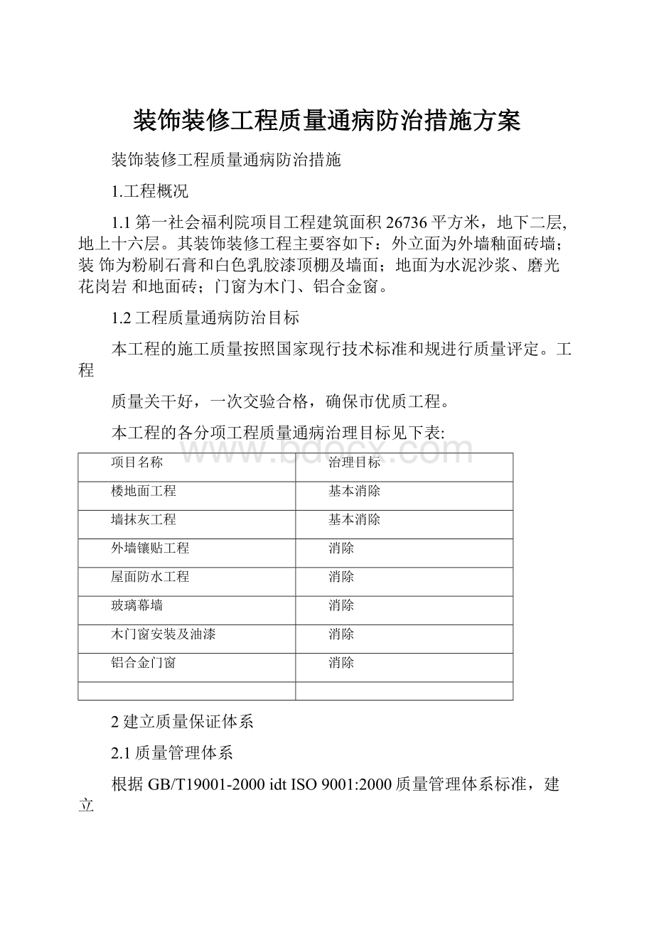 装饰装修工程质量通病防治措施方案.docx