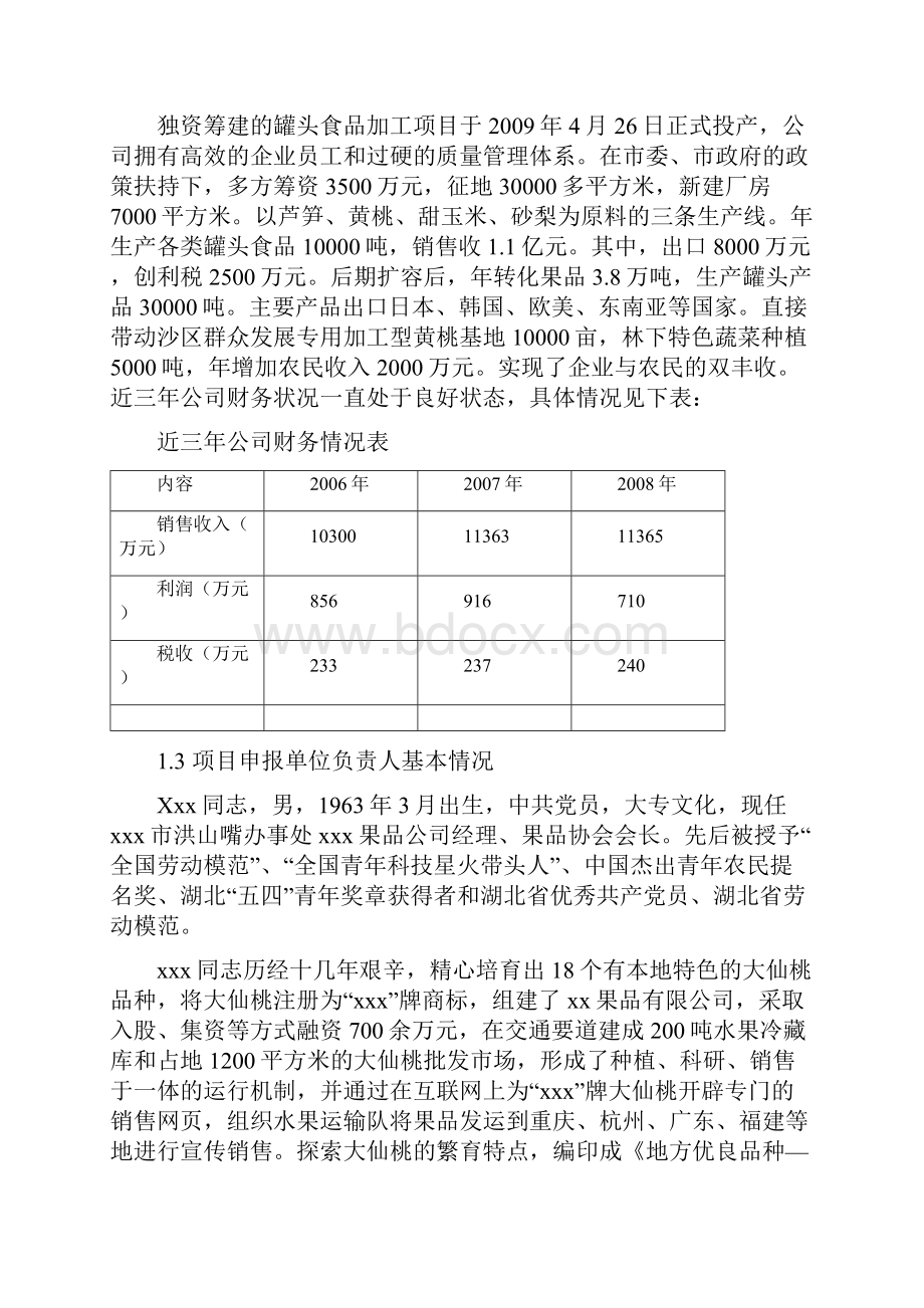 水果蔬菜罐头加工生产项目可行性研究报告.docx_第2页