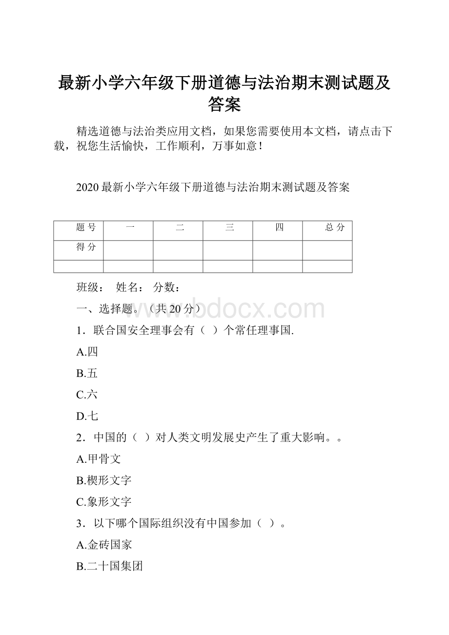 最新小学六年级下册道德与法治期末测试题及答案.docx_第1页