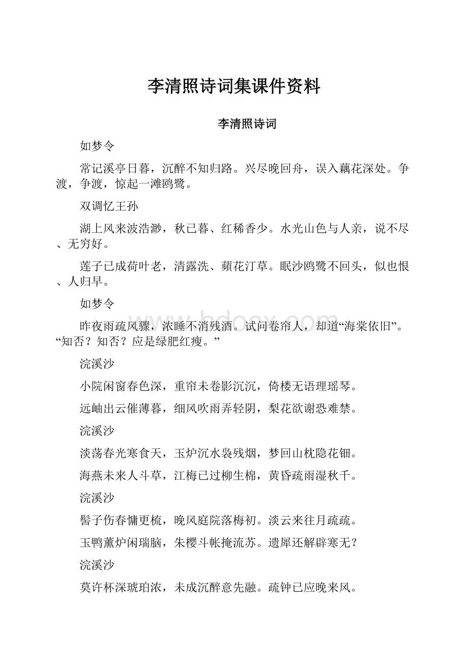 李清照诗词集课件资料.docx_第1页