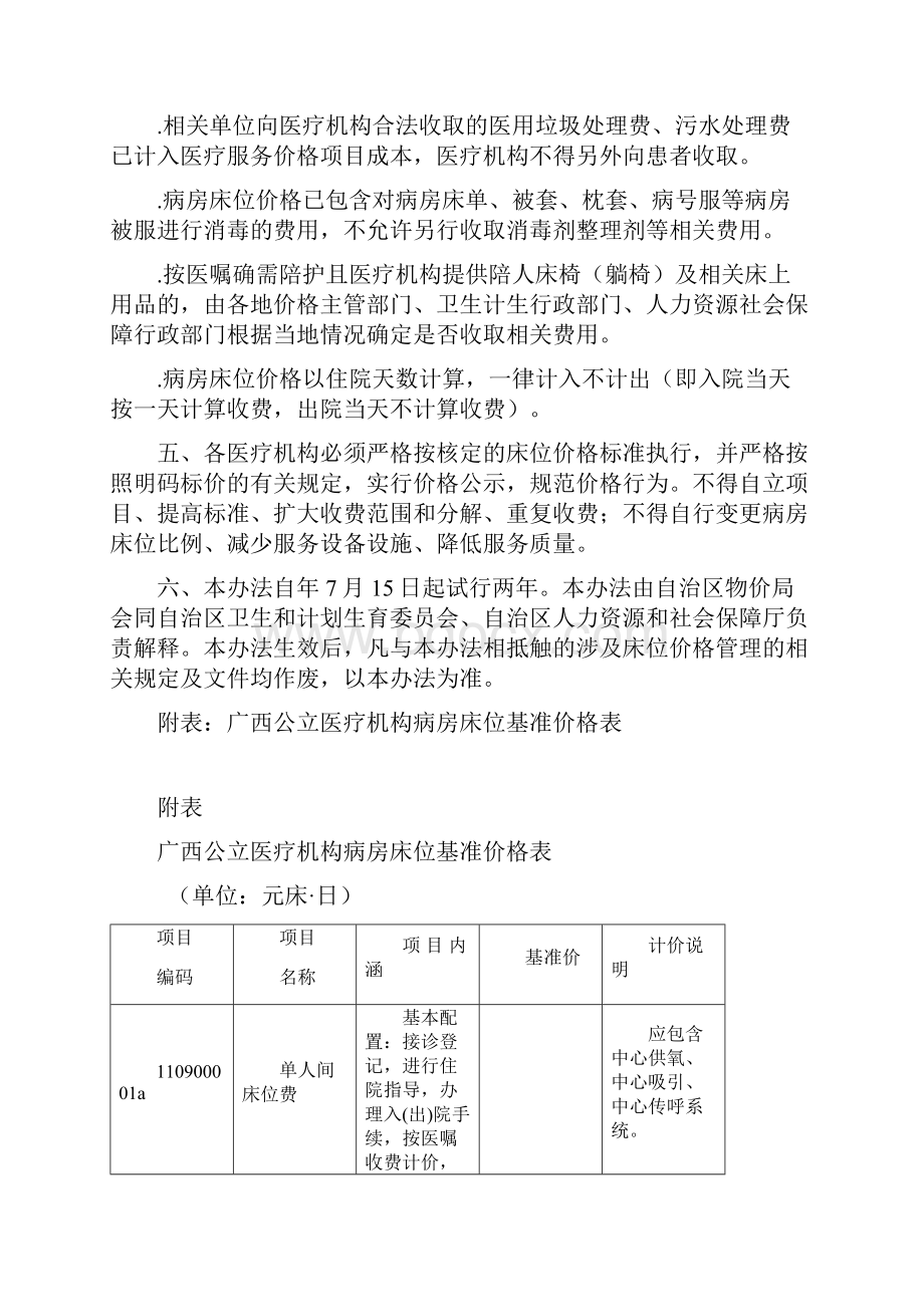 广西公立医疗机构病房床位价格管理暂行办法.docx_第3页