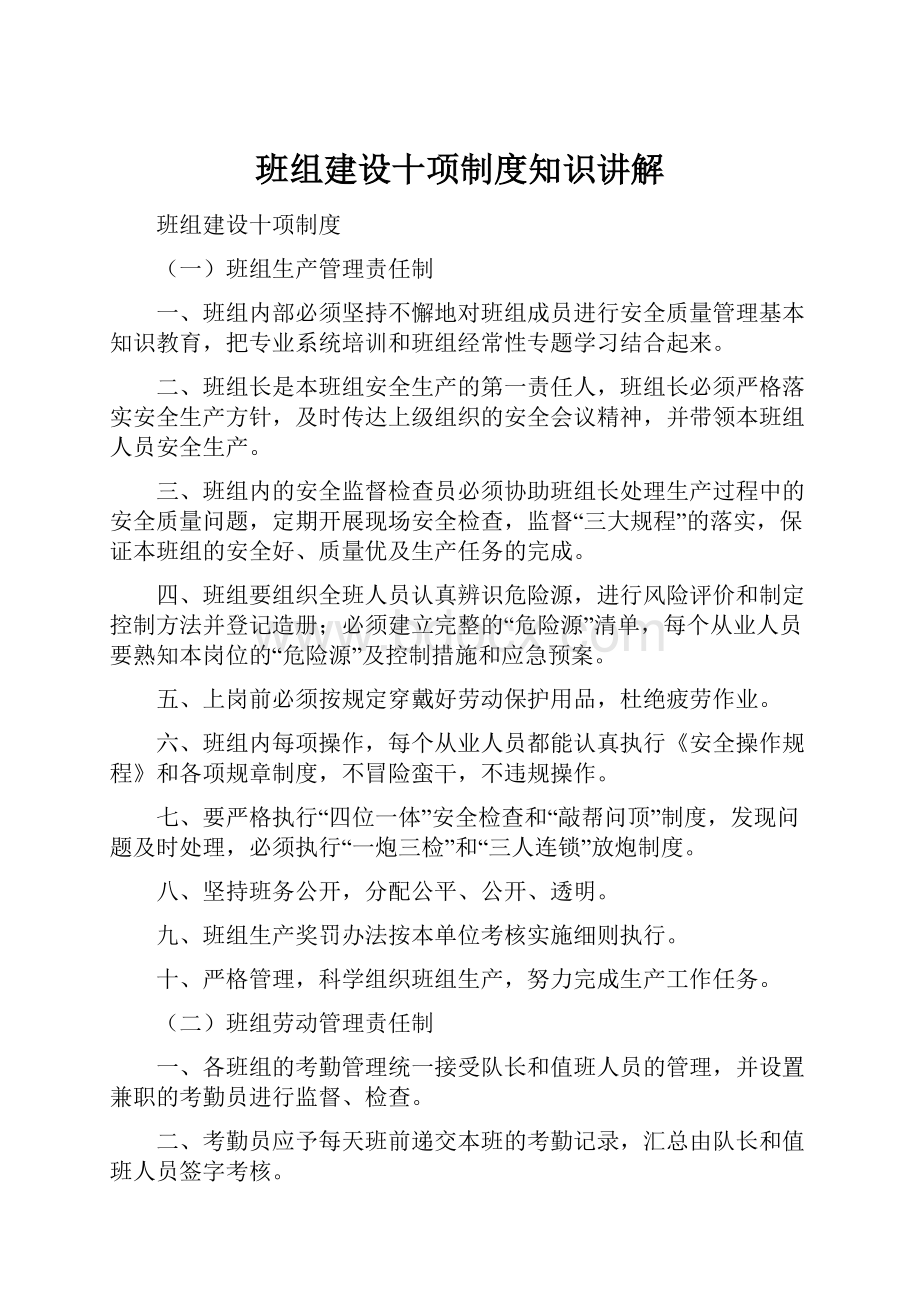 班组建设十项制度知识讲解.docx