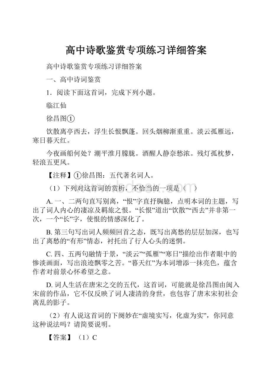 高中诗歌鉴赏专项练习详细答案.docx