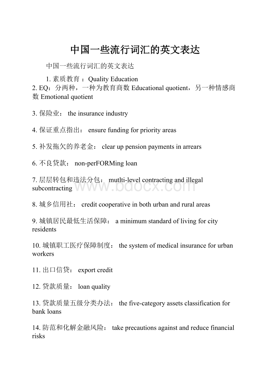 中国一些流行词汇的英文表达.docx