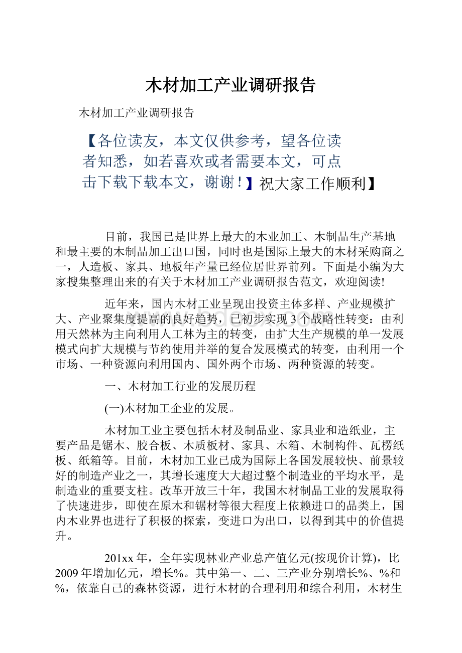 木材加工产业调研报告.docx