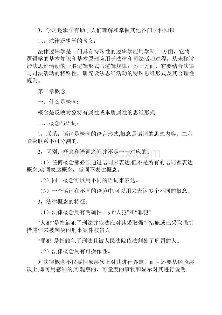 法律逻辑学.docx_第2页