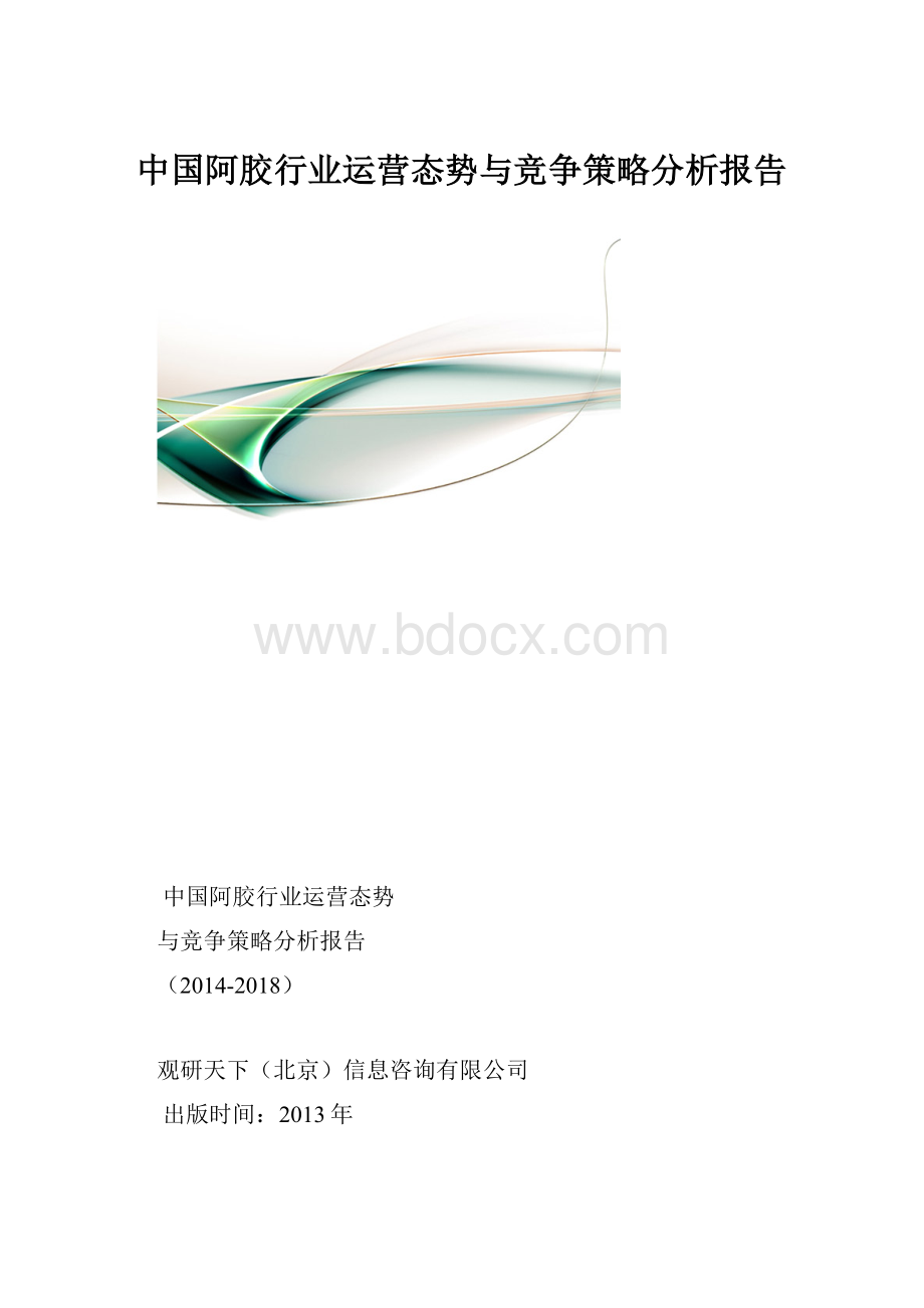 中国阿胶行业运营态势与竞争策略分析报告.docx_第1页