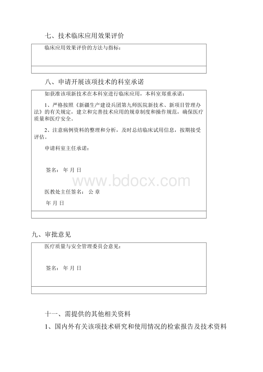 新技术新项目申请书.docx_第3页