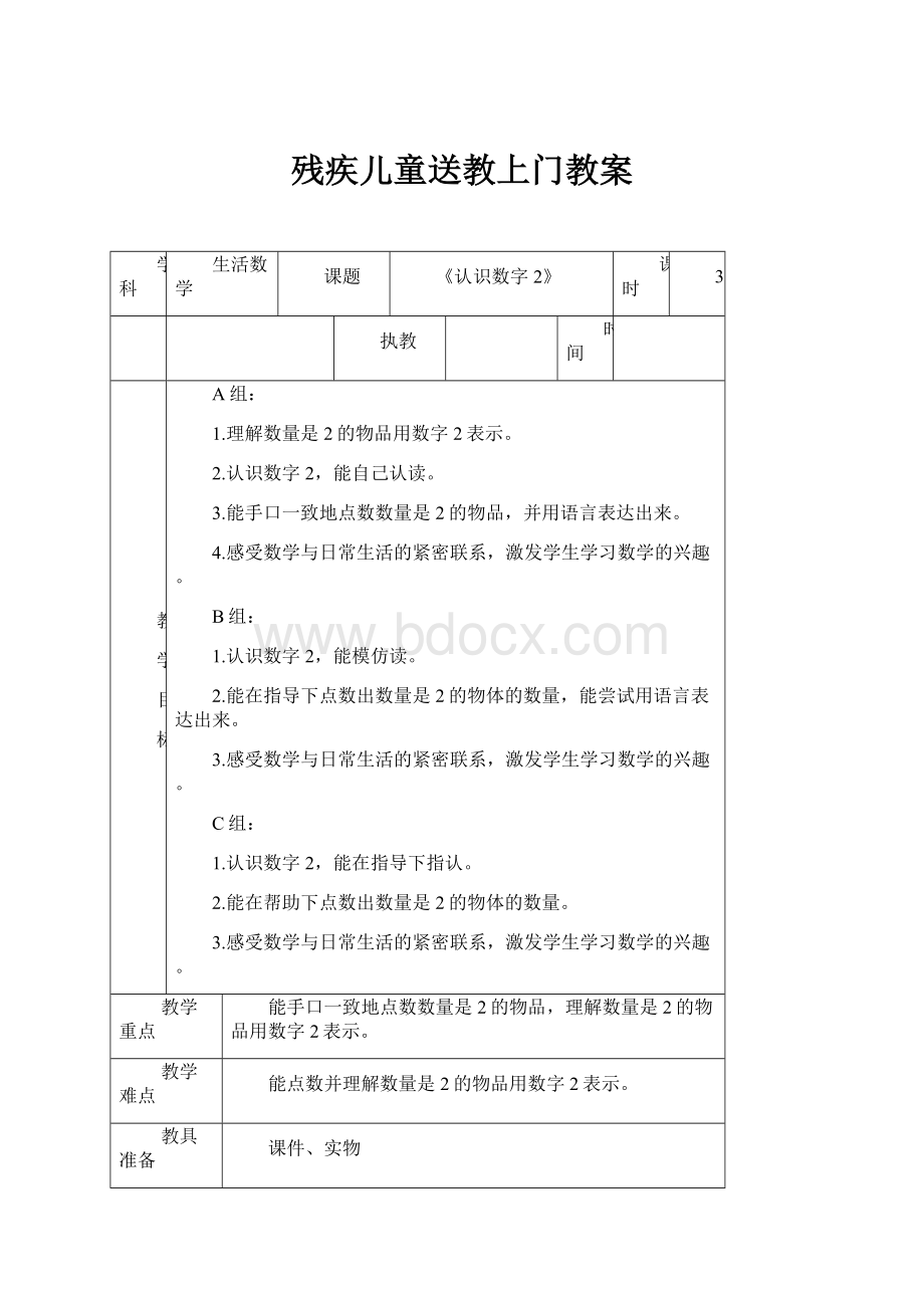 残疾儿童送教上门教案.docx_第1页