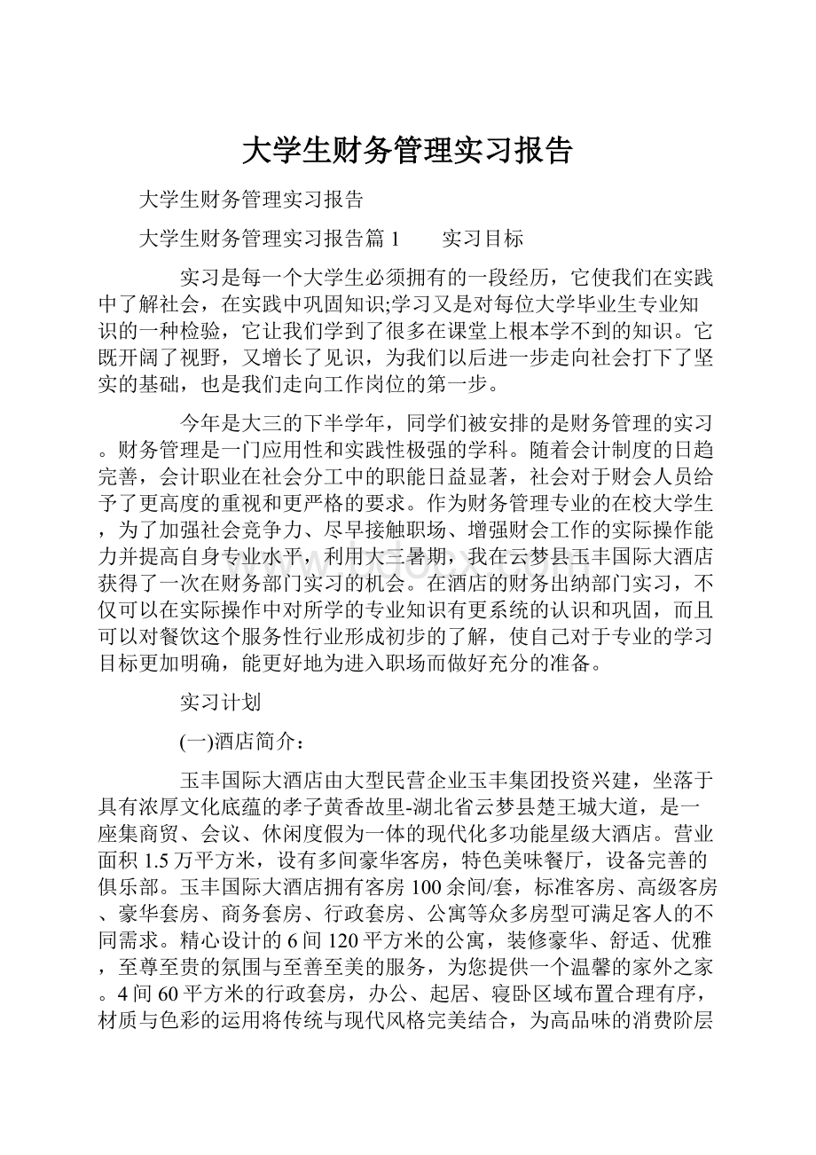 大学生财务管理实习报告.docx_第1页