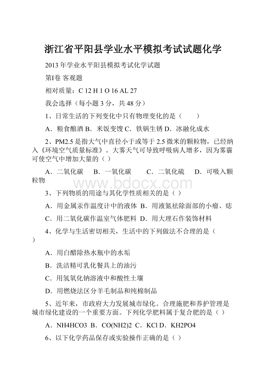 浙江省平阳县学业水平模拟考试试题化学.docx_第1页