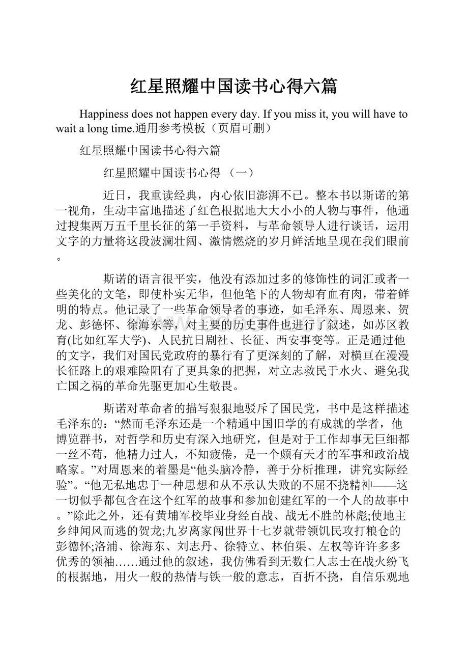 红星照耀中国读书心得六篇.docx_第1页