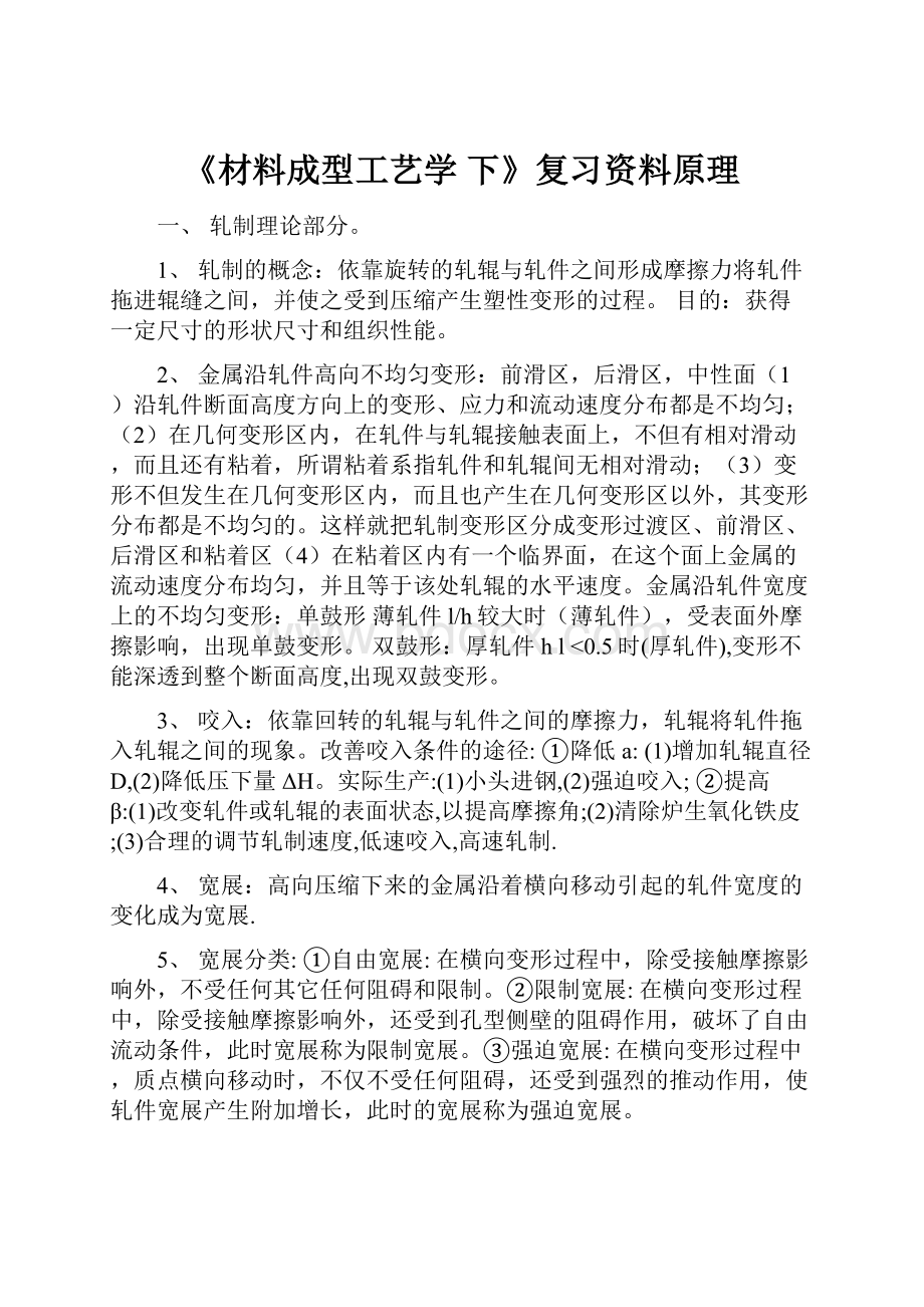 《材料成型工艺学 下》复习资料原理.docx